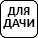 Товары для дачи