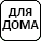 Товары для дома